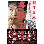 堀江貴文、多動力